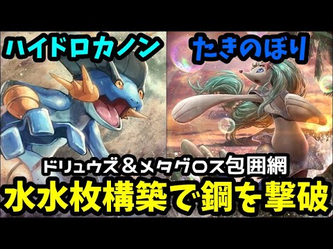 【ＧＯバトルリーグ】水構築！鋼を絶対に許さない！ドリュウズ＆メタグロス包囲網！【ポケモンＧＯ】