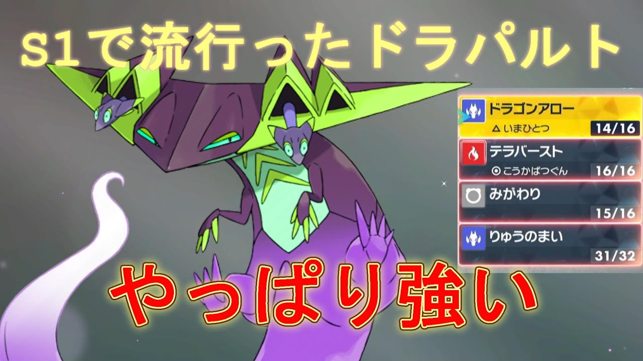 りゅうまいアタッカードラパルトで無双してみる～唸るドラパルト～【ポケモンSV】