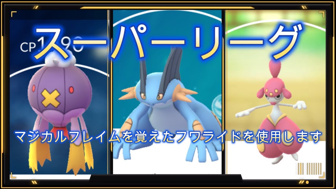 スーパーリーグ(マジカルフレイムを覚えたフワライドは強いのか)