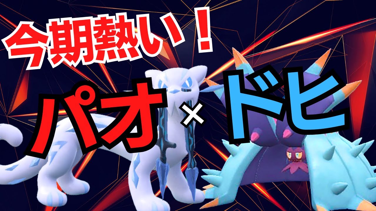 ポケモンSV｜前期結果を残したパオドヒサイクルがめちゃくちゃ強い脳内言語化ランクマッチ