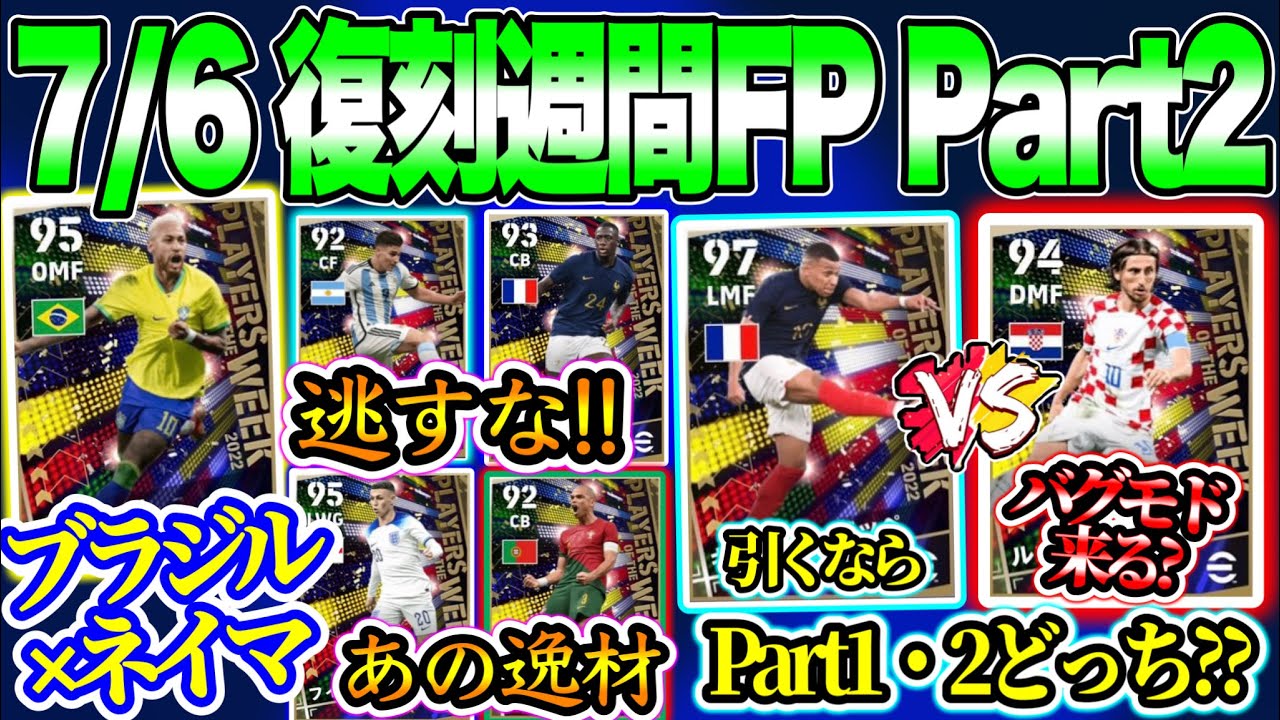 【Next復刻】eFootball2023 7/6搭載 復刻週間FP Part2 ついにバグ強モドリッチか!? W杯活躍選手勢揃い Part1と2どっちオススメか【イーフト/eFootballアプリ】