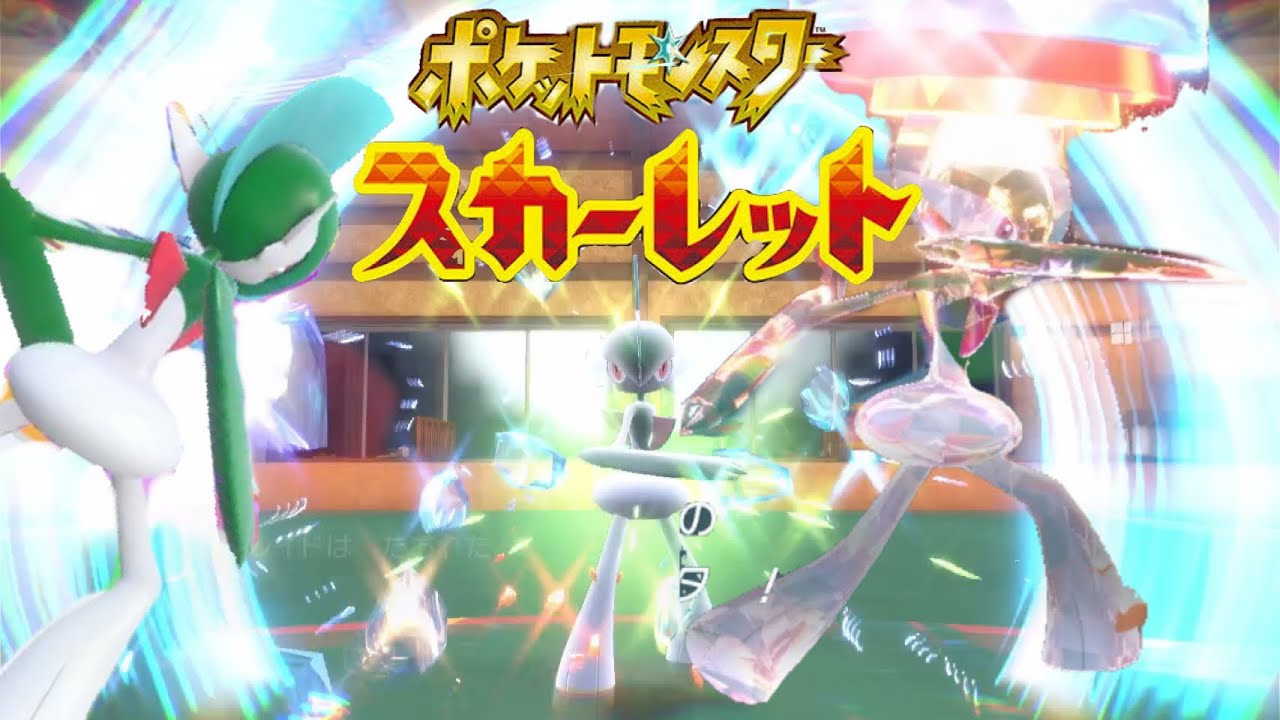 評価が爆上がりのポケモン「エルレイド」を初手で繰り出す【ポケモンSV】