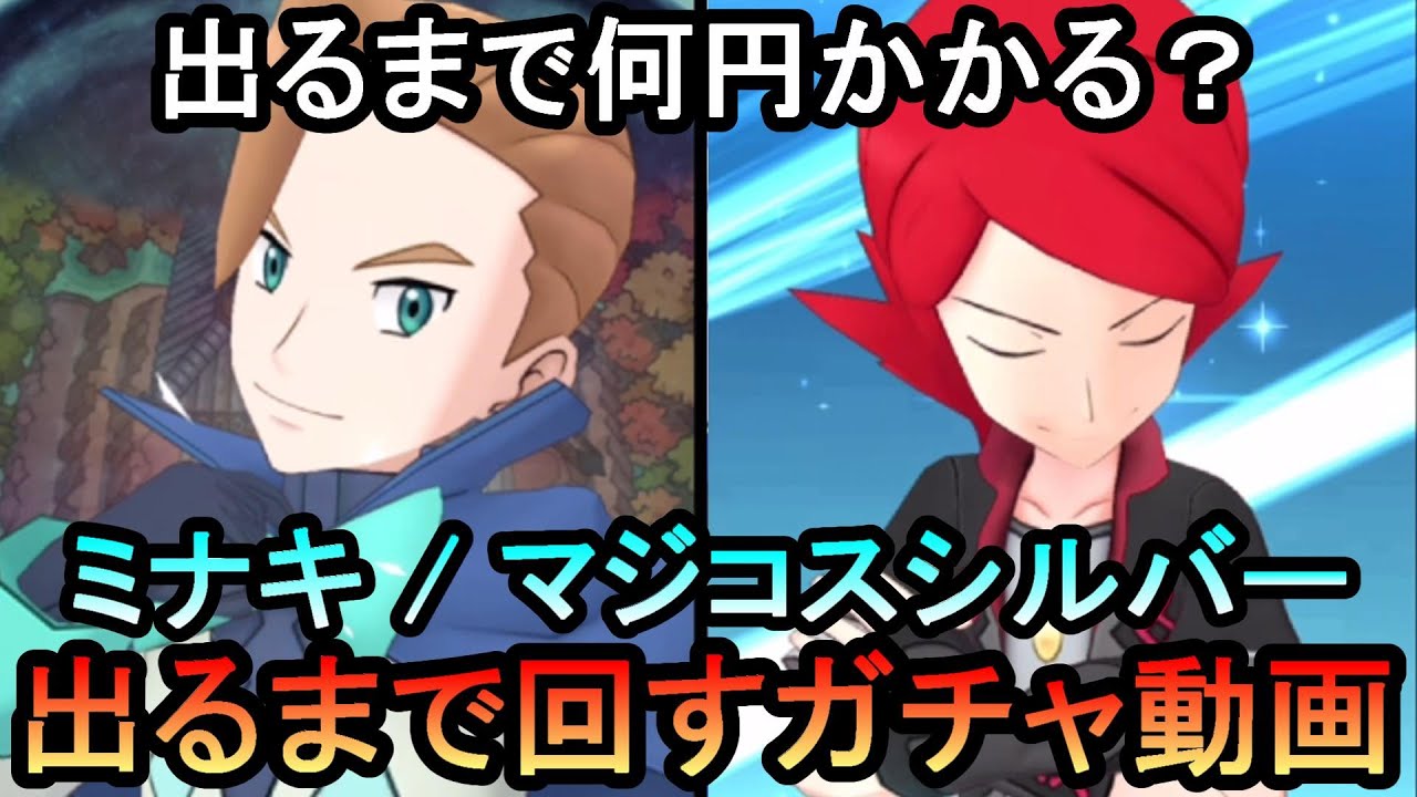 【ポケマスEX】揃うまで何円かかる？ミナキ＆スイクン/マジコスシルバー＆ニューラ編　ガチャ動画【ポケモンマスターズ】