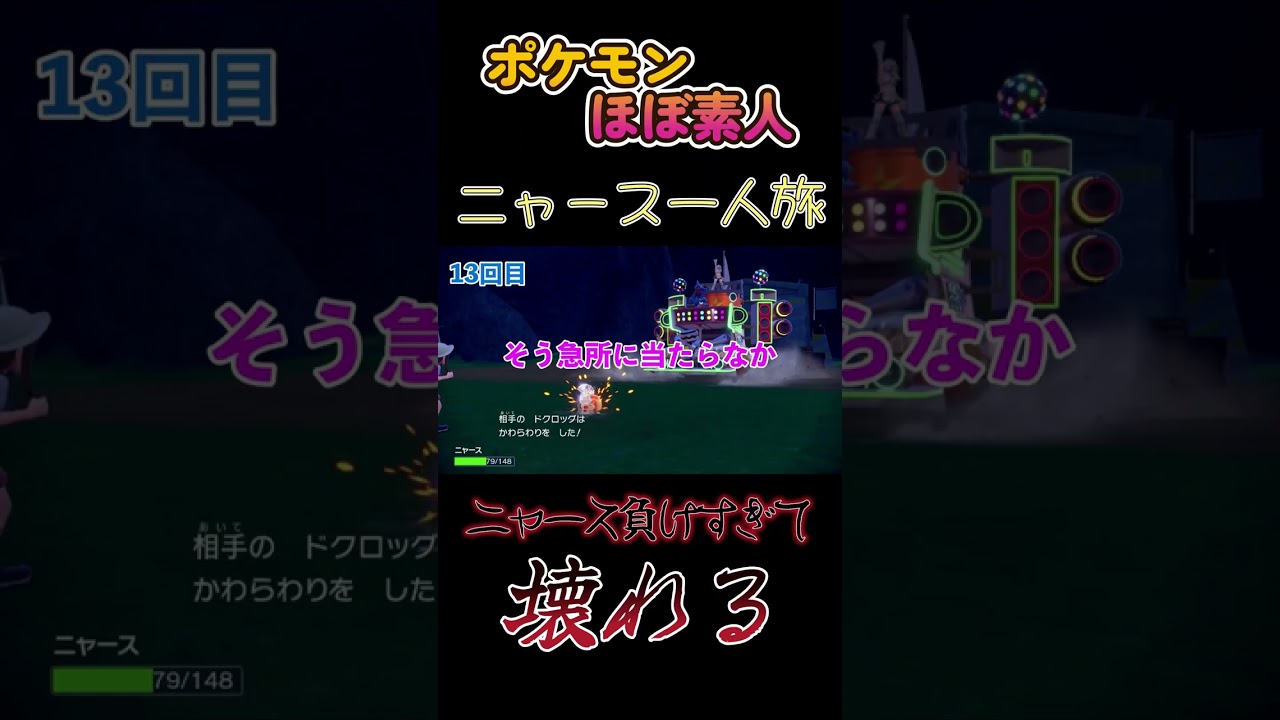 【ポケモンSVニャース一人旅、ニャース負けまくって意味不明なこと言う】