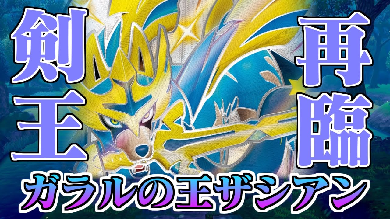 最強帰還。ガラルの剣王ザシアンはナーフされても強い。【ポケモンSV】
