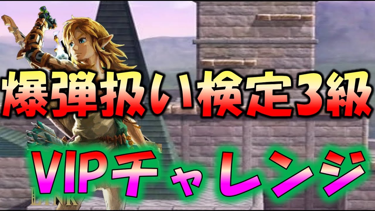 【スマブラSP】ゼルダ姫を守れるように強くなる勇者の鑑/リンクVIPチャレンジ【独スタ放送】