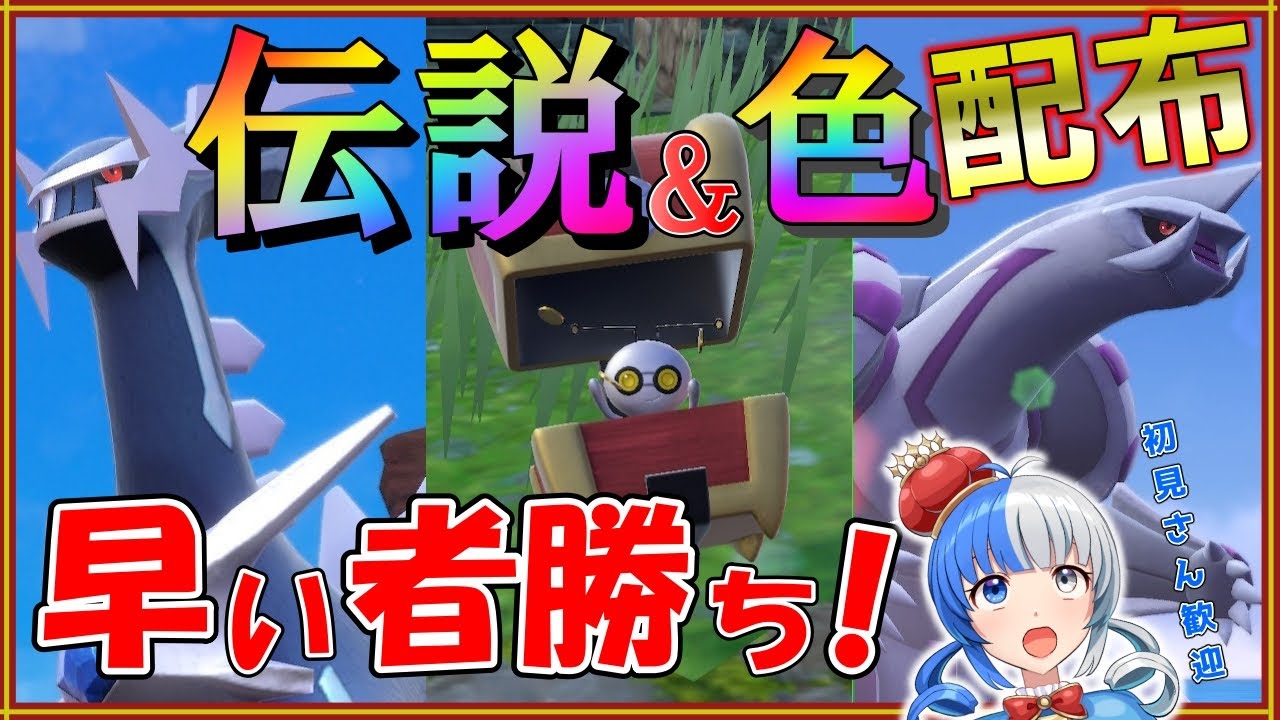 【ポケモンSV】色違いコレクレー＆ディアルガ、パルキア配布！早い者勝ちだあああああああ！#ポケモン配布