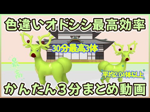 ３０分最高3体 色違いオドシシ最高効率厳選3分動画 平均色違い数2.04体 #ポケモンsv #最高効率 #色違い #オドシシ