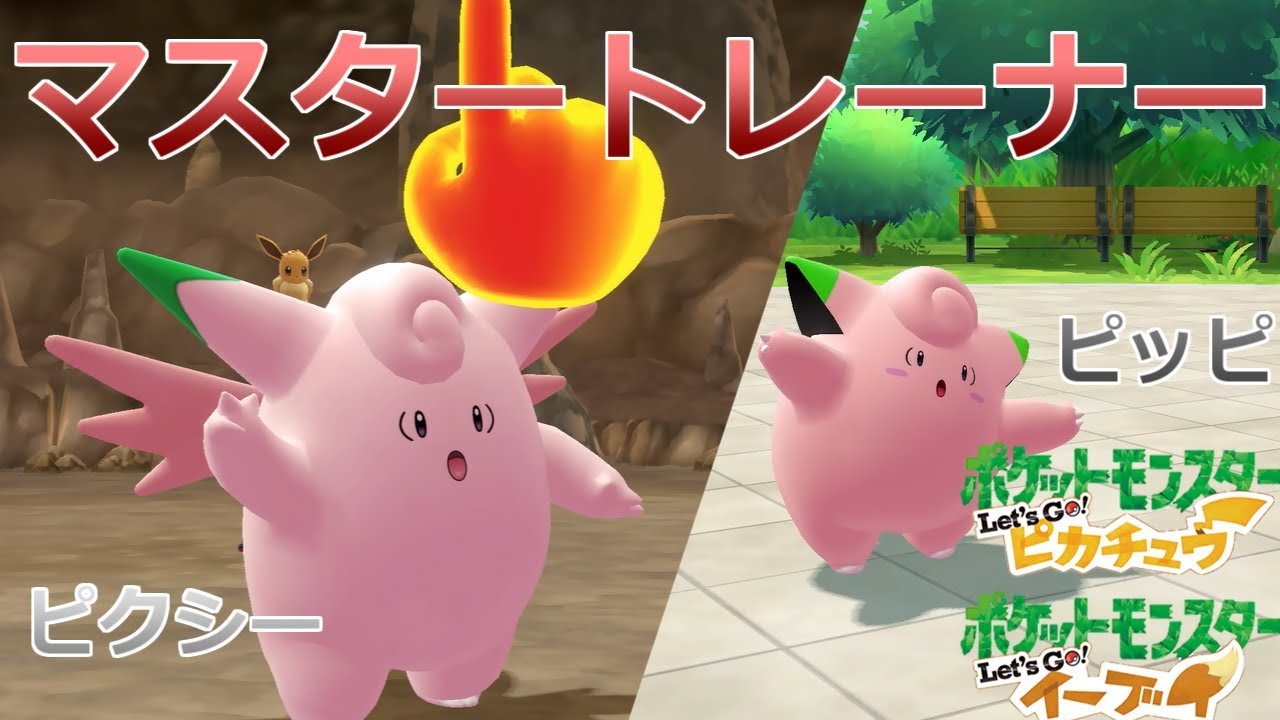 【ポケモン】マスタートレーナー戦（ピッピ、ピクシー）【ピカブイ】