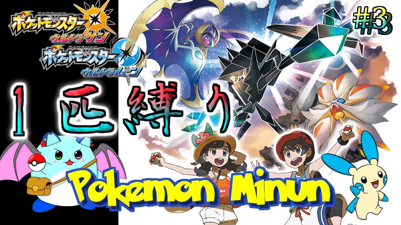 【ポケモンUSUM】マイナン一匹でアローラチャンピオンを目指す Day3【LIVE】