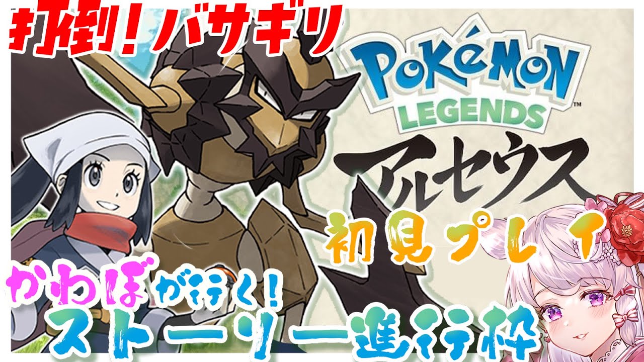 【初見歓迎 / ストーリー】バサギリにカワボが挑む💕ヒスイの旅！＃２【#ポケモンアルセウス 】