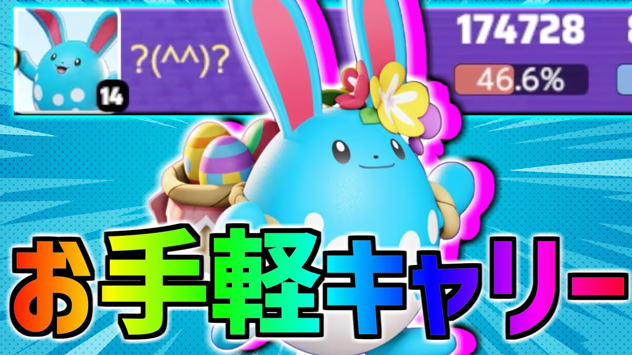 アプデで超絶強化!! マリルリは簡単で超強くて初心者おすすめ度NO.1!!【ポケモンユナイト】