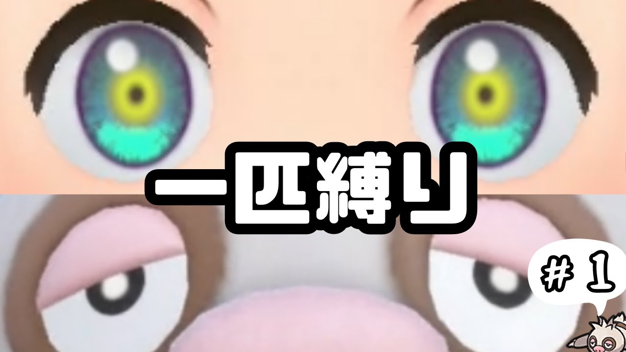 【ポケモンSV】ナマケロ１匹でパルデアを制覇する＃１【縛り実況】