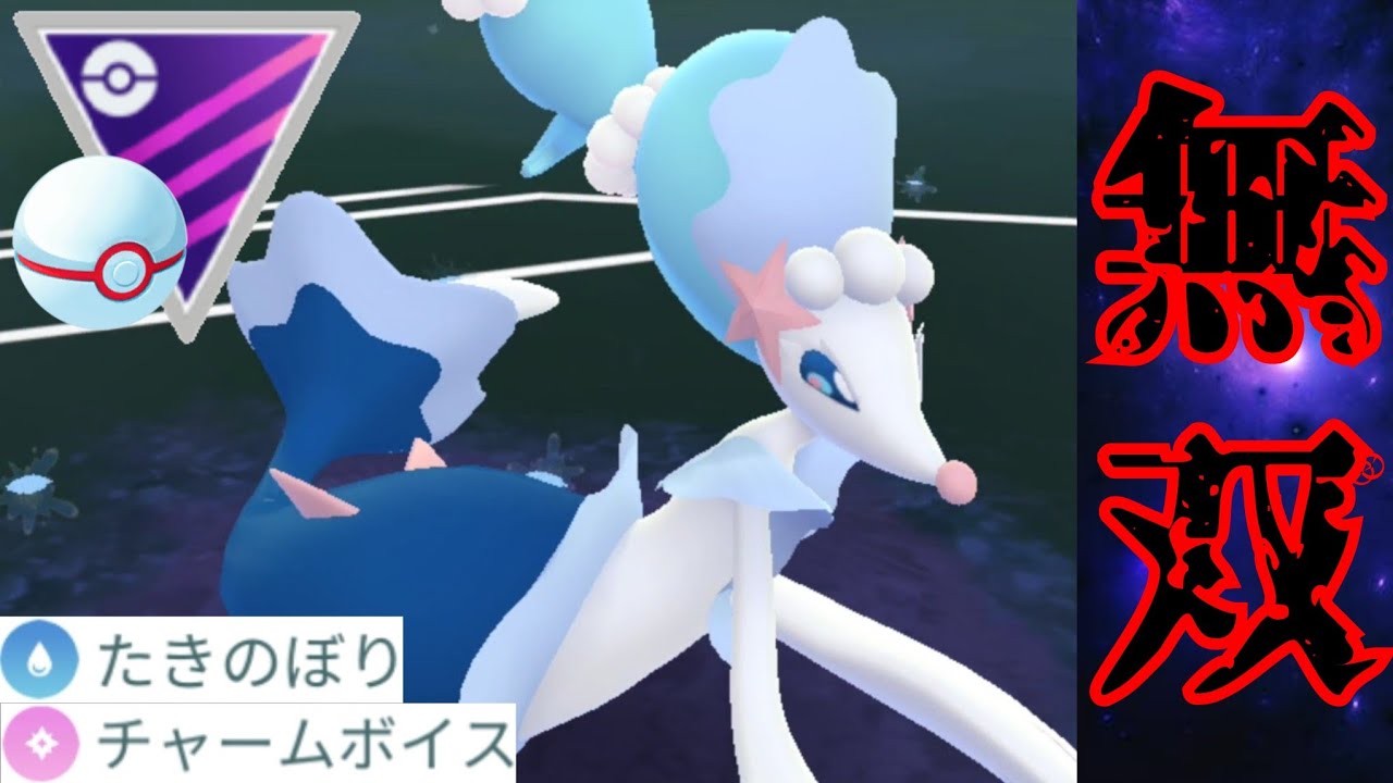 【鬼性能】鋼×龍の補完を1匹でぶち壊すアシレーヌがエグすぎる？！滝チャーム型の範囲が広すぎて対策不可能な件についてwww【GBL】【マスタープレミア】