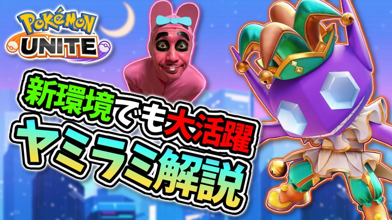 【まだ強い】現環境のヤミラミってどうなの？最新の戦い方を解説【#ポケモンユナイト #ヤミラミ #立ち回り 】