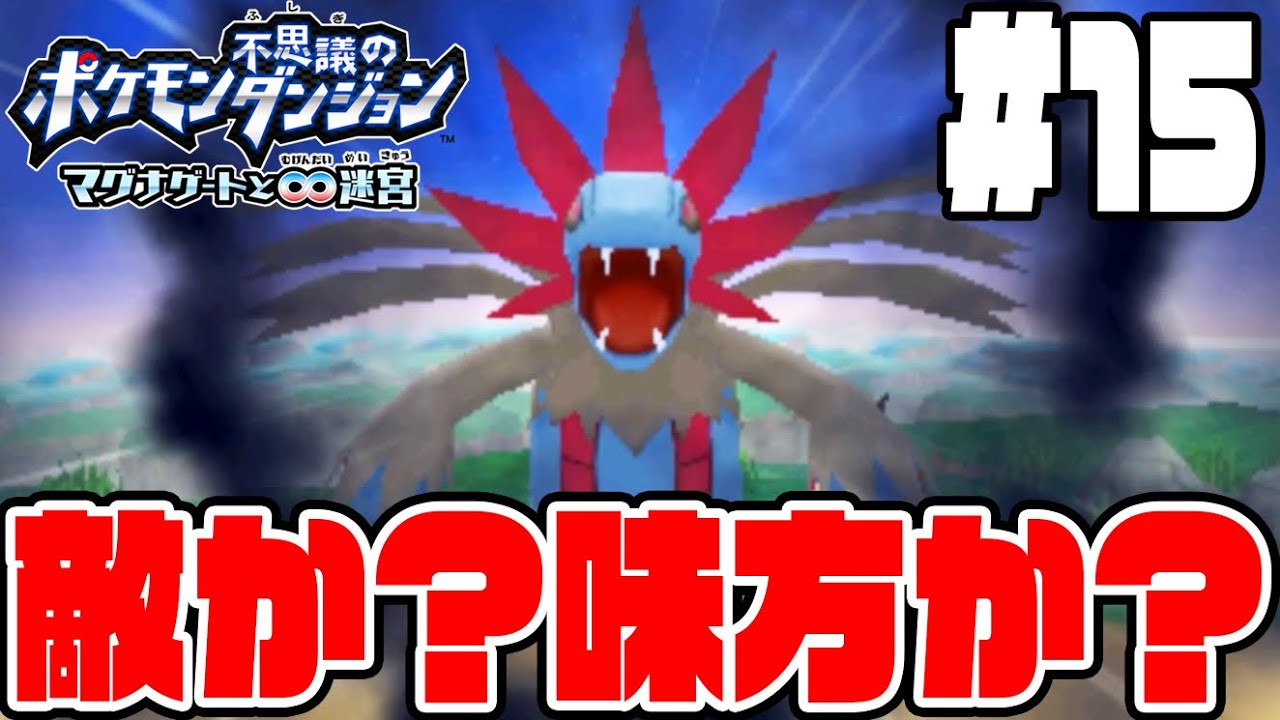 #15【サザンドラが登場！】敵なのか？味方なのか？どっちだ!?【ポケモン不思議なダンジョンマグナゲート実況】