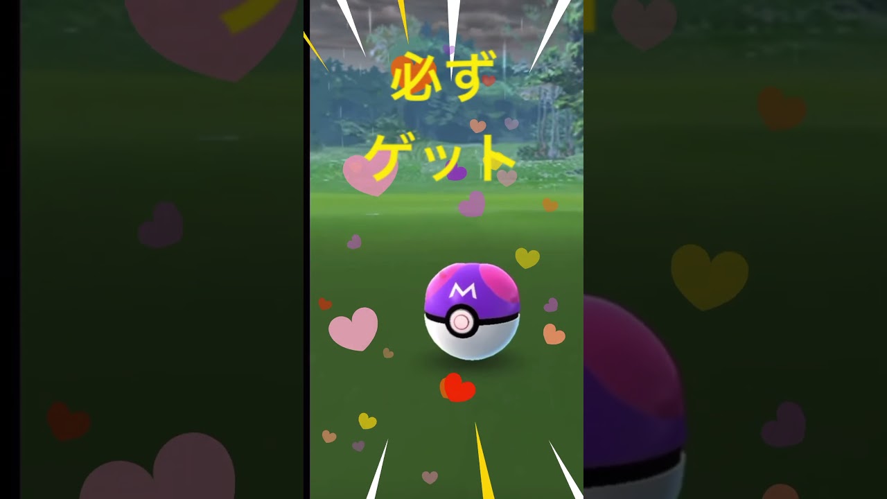 ポケモンGO マスターボール　ガラルフリーザー　ゲットだぜ！
