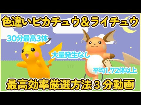 30分最高3体 色違いピカチュウ＆ライチュウ最高効率厳選３分動画 平均1.72体超#ポケモンsv #最高効率 #色違い #ピカチュウ #ライチュウ #大量発生なし