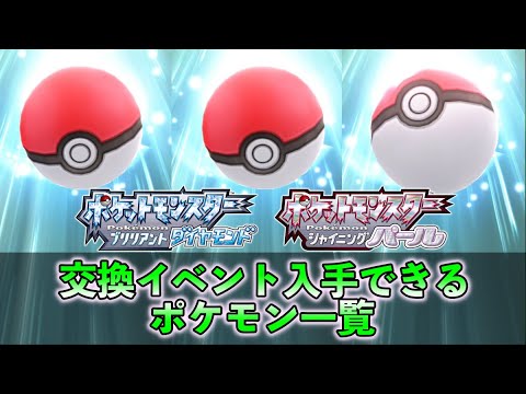 【ダイパリメイク】交換できるイベントと入手ポケモン一覧【NPC場所一覧】