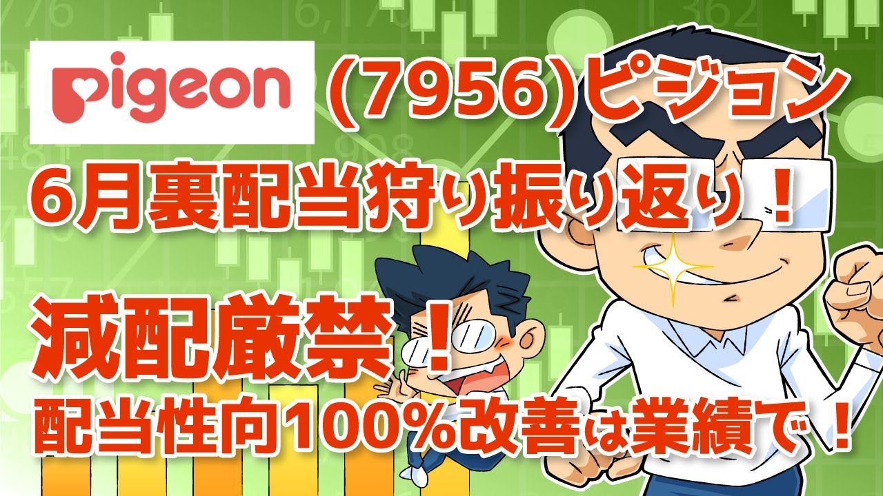 配当性向100%の課題持ち！【(7956)ピジョン】6月裏配当狩り振り返り！株主にも優しい会社であってほしい…【中長期株談義】#33