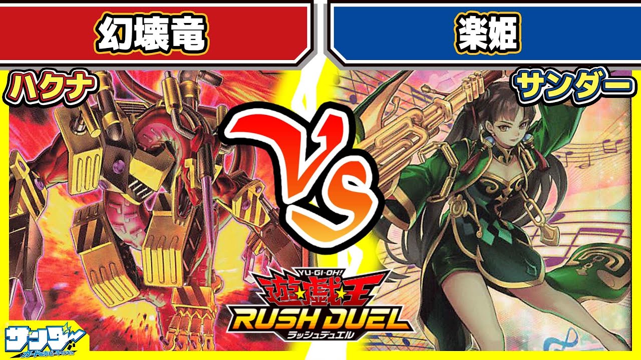【#遊戯王】「幻壊竜」vs「楽姫」【#対戦】【#ラッシュデュエル】