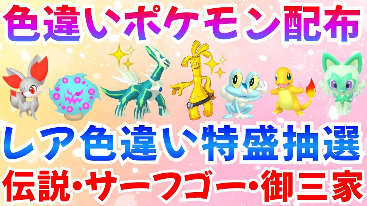 【ポケモンSV 色違いポケモン配布】色ディアルガ 色サーフゴー ケロマツ サルノリ ニャオハ ヒトカゲ 計100匹以上  #ライブ #ポケモン配布
