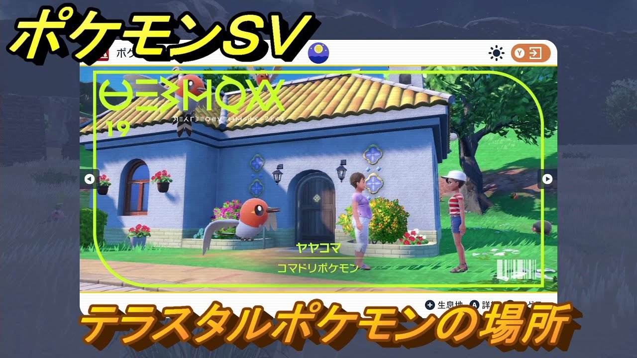ポケモンＳＶ　テラスタルポケモンの場所　ヤヤコマ編　ポケモン図鑑を埋めよう！　【スカーレット・バイオレット】