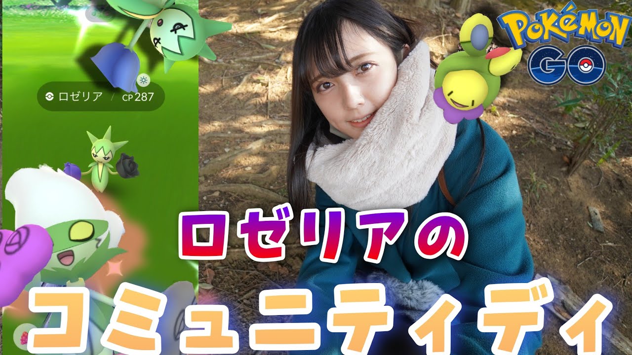 【ポケモンGO】ロゼリアのコミュニティディ！色違いのロゼリア狙って捕獲！タマゴ割り！