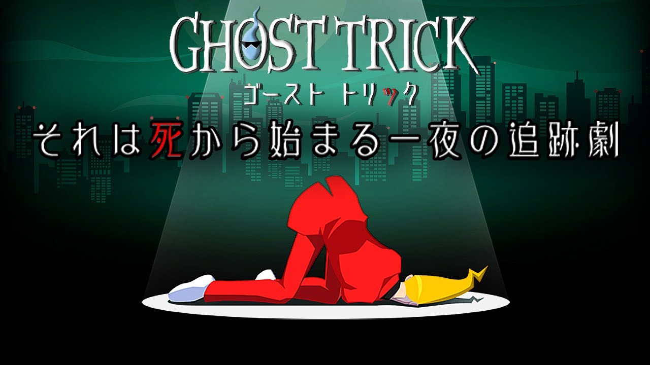 謎解きミステリーの名作『ゴースト トリック』第１章 ～私は、なぜ殺されたのか？～