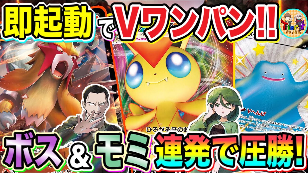 【ポケカ/対戦】炎デッキの決定版！新レギュビクティニエンテイが速い！強い！楽しい！【ポケモンカード/Tier4チャンネル】
