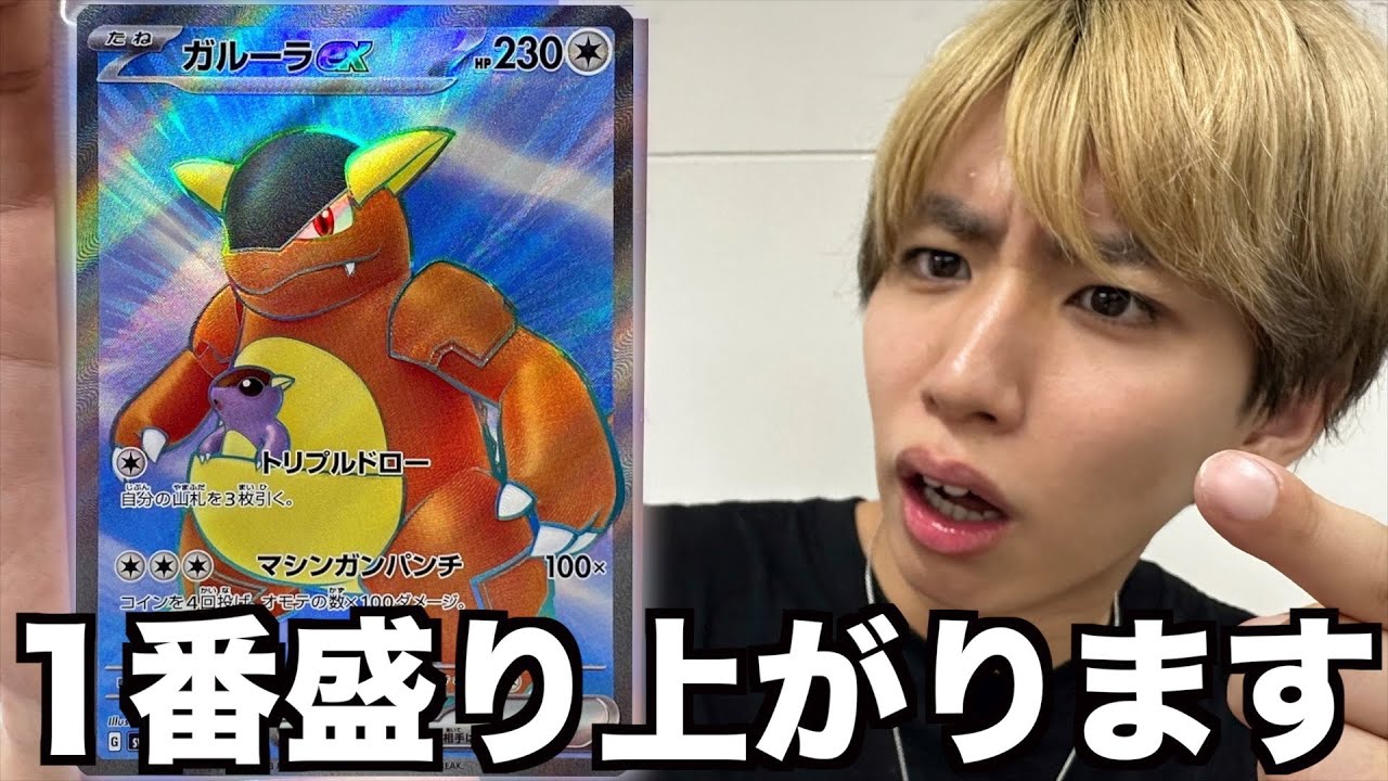 【ポケカ】400点！ガルーラexが最強で盛り上がり過ぎるぞwwwwww