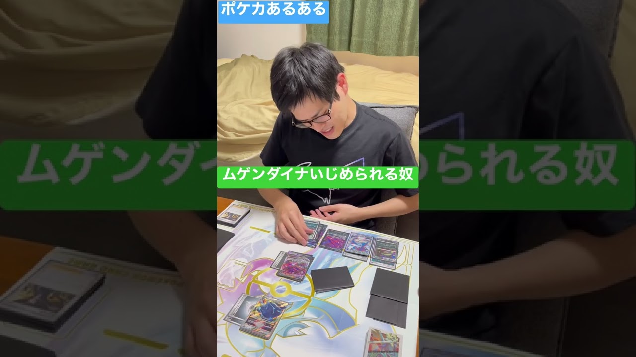 【ポケカあるある】ムゲンダイナいじめられる奴#shorts