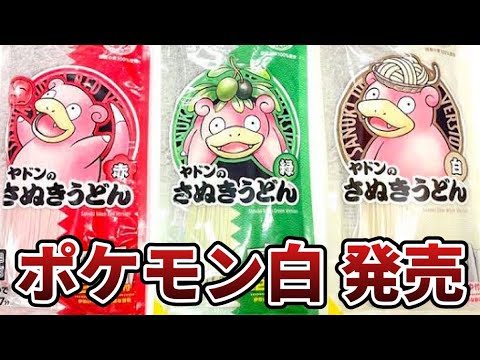 【ヤドン県】香川県でポケモンうどん（赤）（緑）（白）発売【ポケモン赤緑】