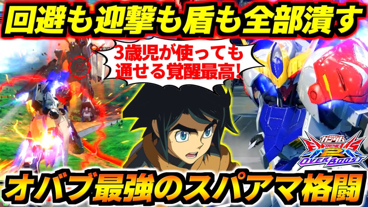 回避も迎撃もカウンターも盾も不可能のスパアマ格闘！3歳児にやり方教えたら上級者壊せますこれwキマリス修正後の環境見えたな！ガンダムバルバトスルプス！【オバブ】【オーバーブースト】【EXVS2OB実況】