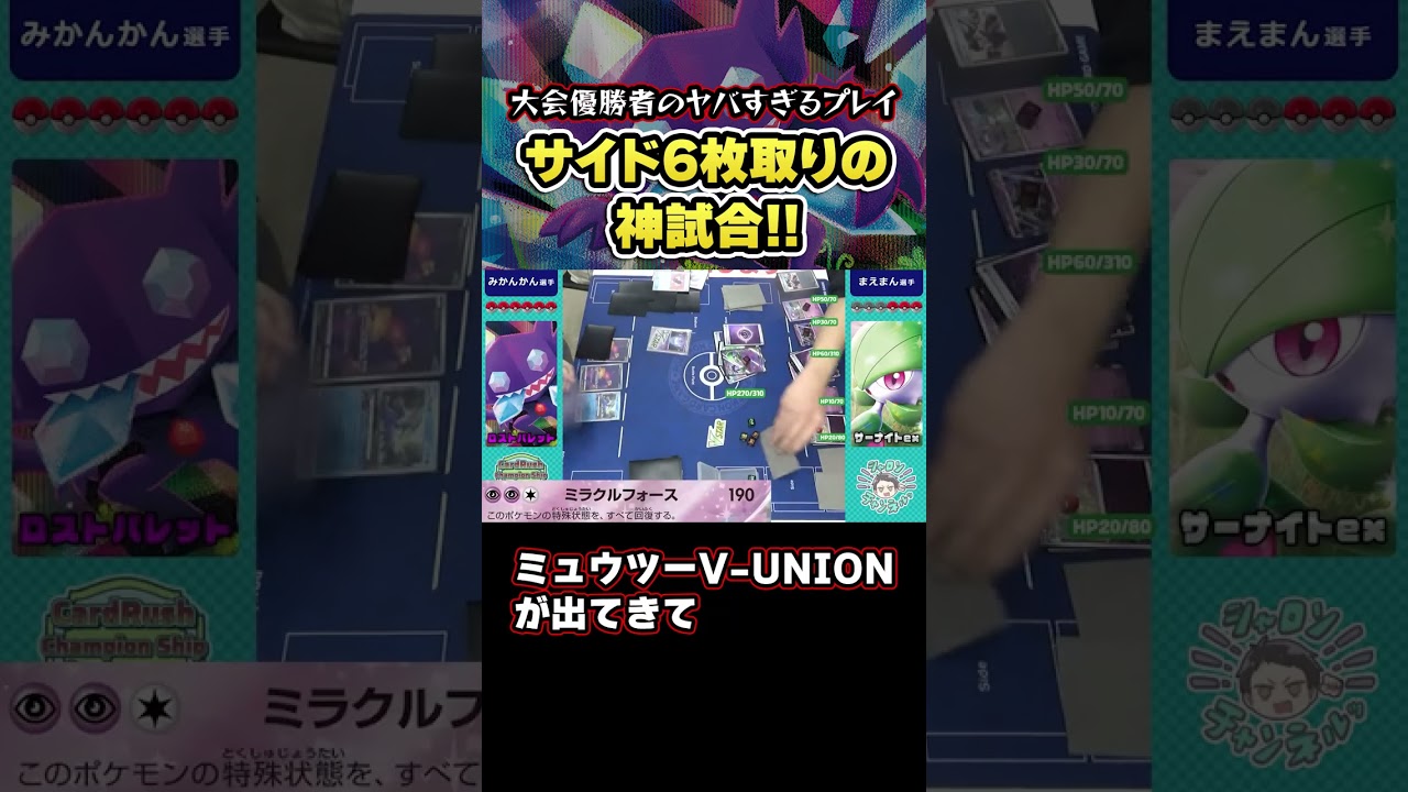 【ポケカ】サイド6枚まとめ取りの神試合！「ロストバレット」の超絶技巧が炸裂！　#Shorts
