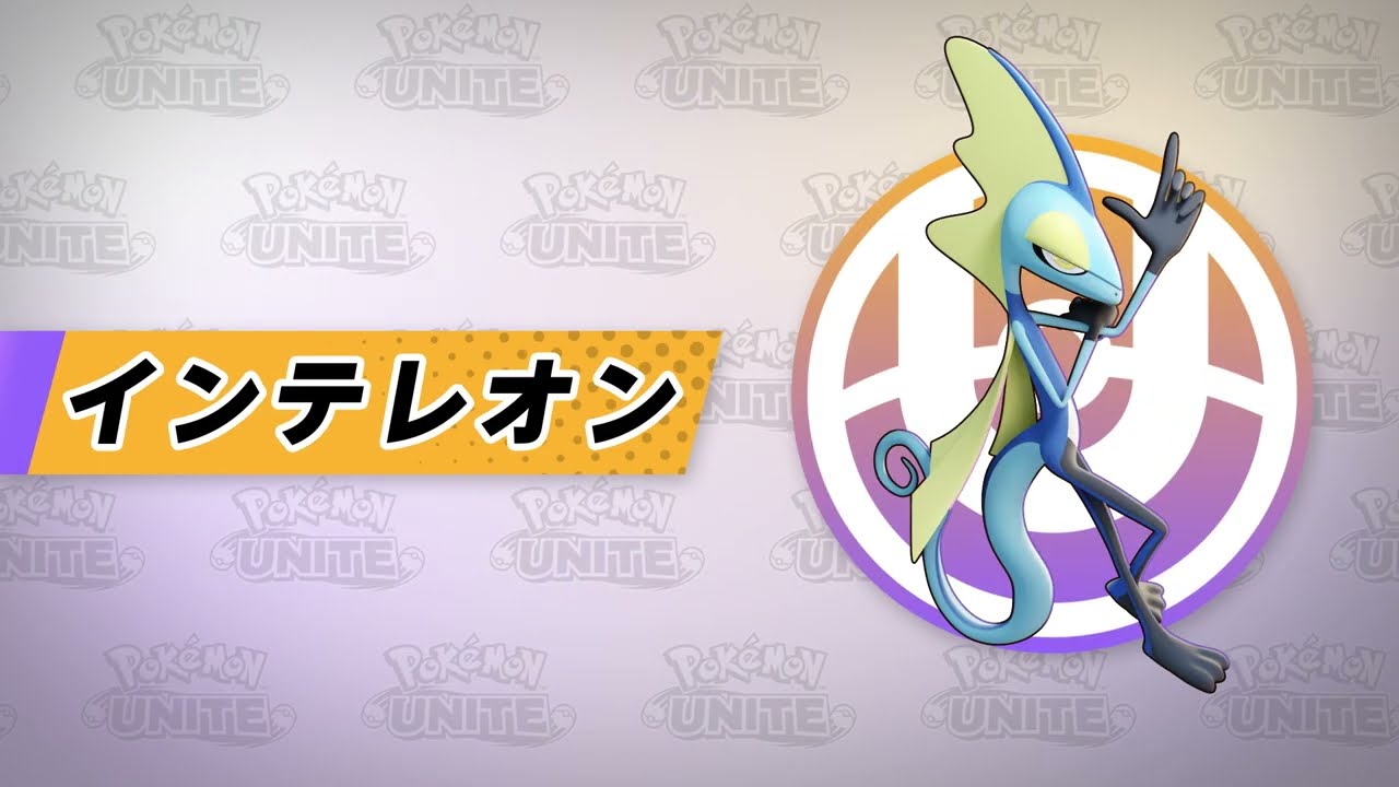 『ポケモンユナイト』ポケモン紹介映像 インテレオン