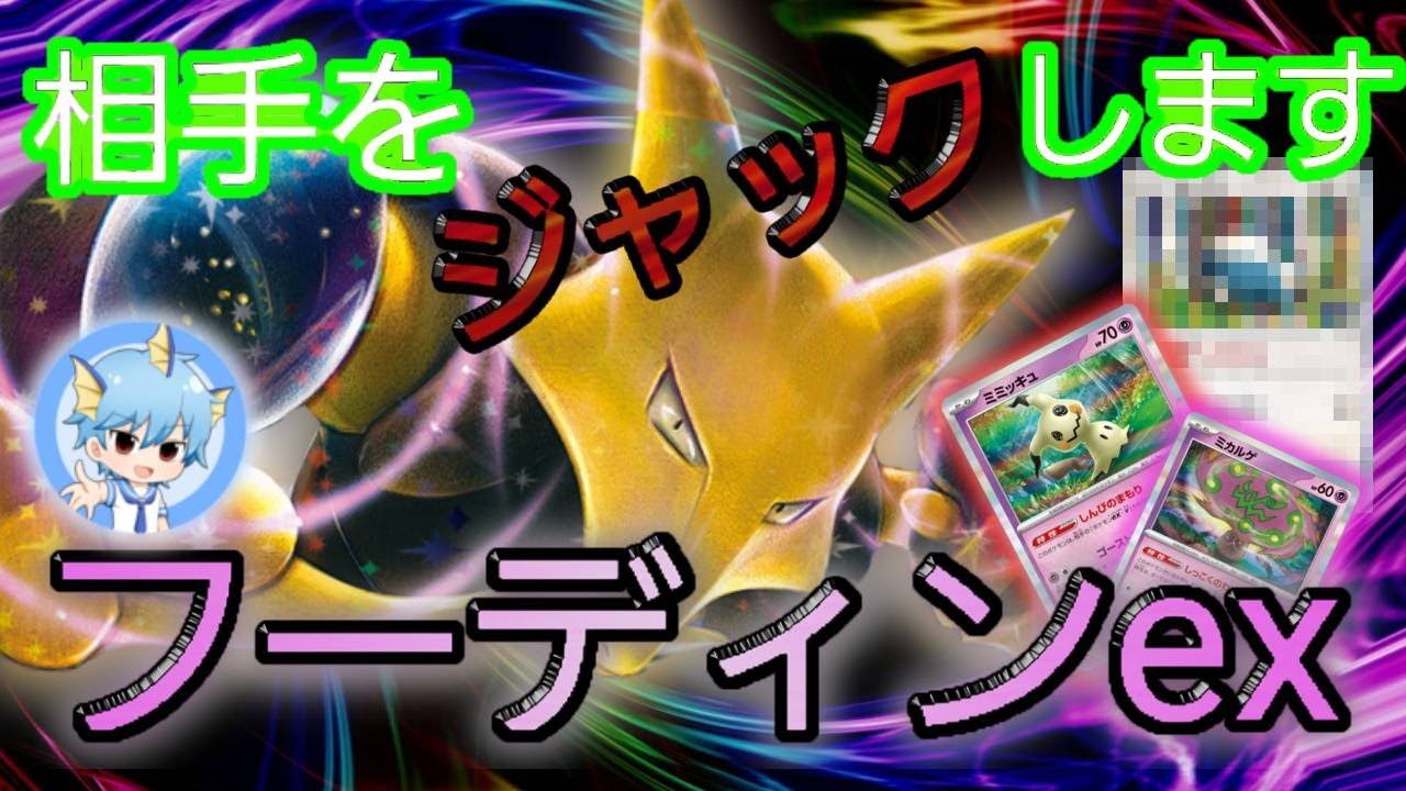 トリッキーな動きで相手をコントロール！フーディンex(; ･`д･´)