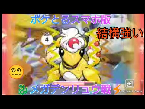 ポケとるスマホ版プレイ動画　メガデンリュウ戦