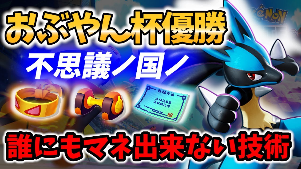 【 ポケモン ユナイト】おぶやん杯優勝! 13キルの伝説 ルカリオ 不思議ノ国ノ Game Play【 Lucario / Pokemon unite 】
