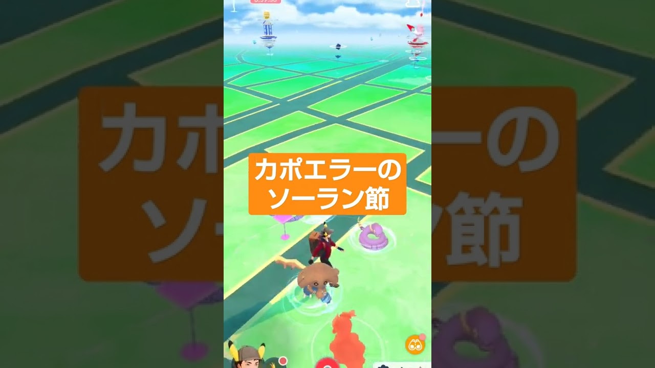 【ソーラン節】　　#shorts 　#ポケモンgo 　#カポエラー　#けーしぃん