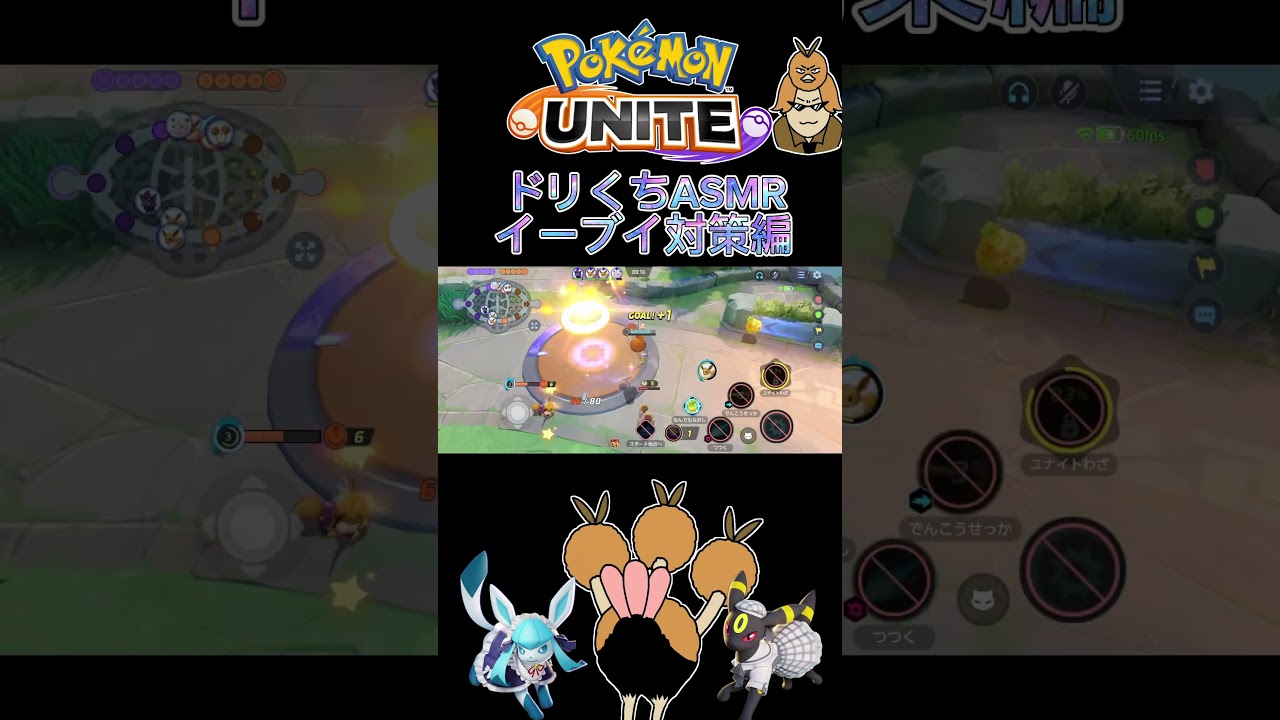 ドリくちASMR〜イーブイ対策編〜【ポケモンユナイト】#shorts #asmr