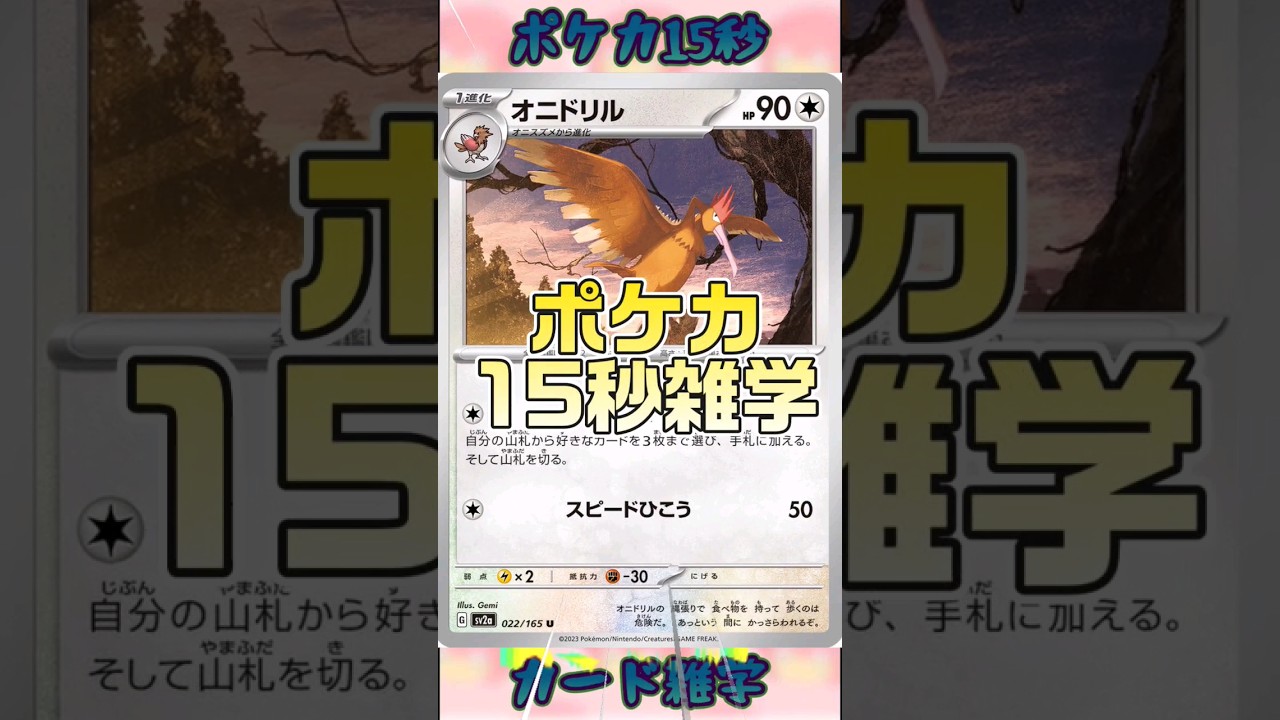 [ポケモンカード]ポケカ15秒雑学‼️オニドリル‼️ #pokemon #ポケモンカード #shorts