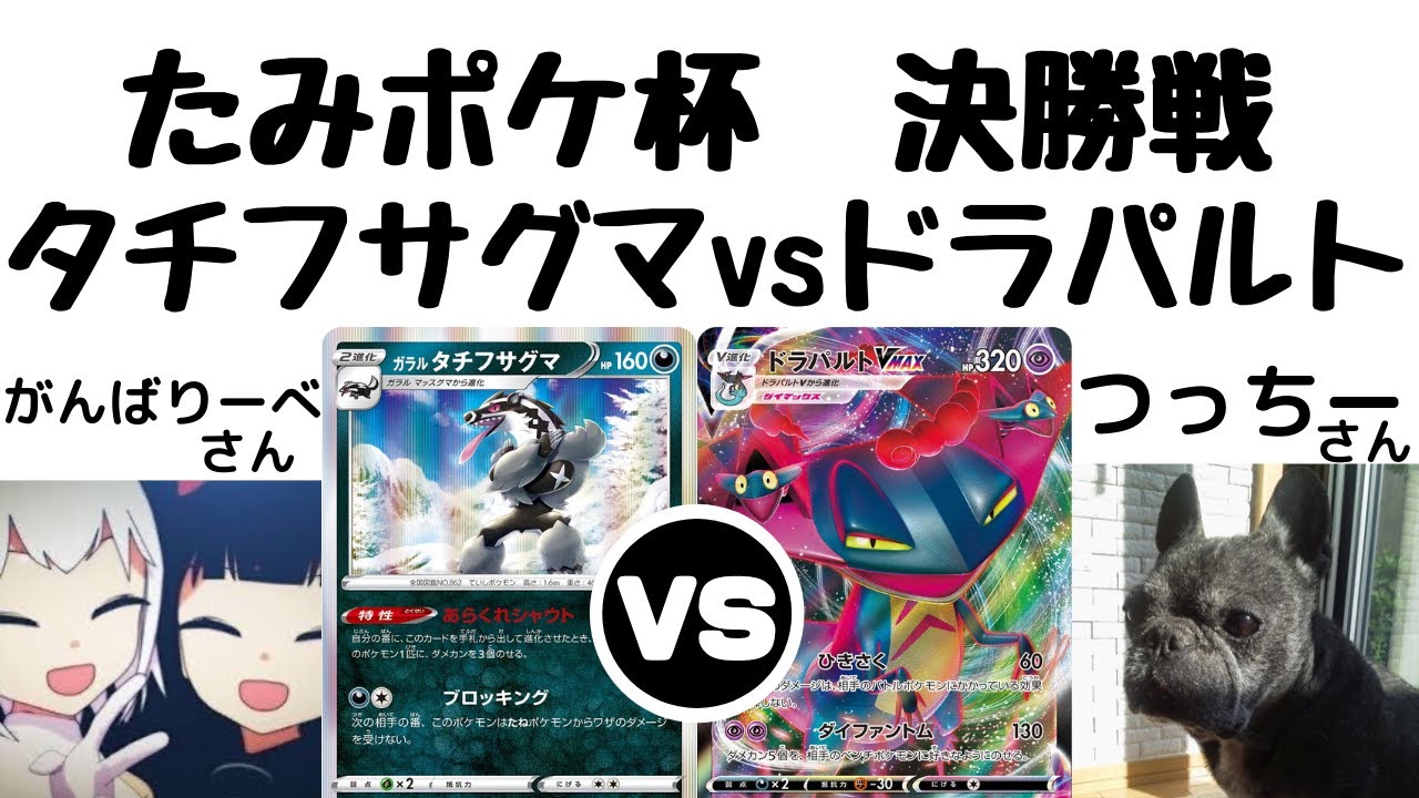 【たみポケ杯 決勝】タチフサグマ VS ドラパルト【ポケカ対戦動画】
