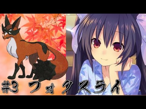 【ポケモン剣盾】いそがしい人の悪統一対戦記 #3【フォクスライ】