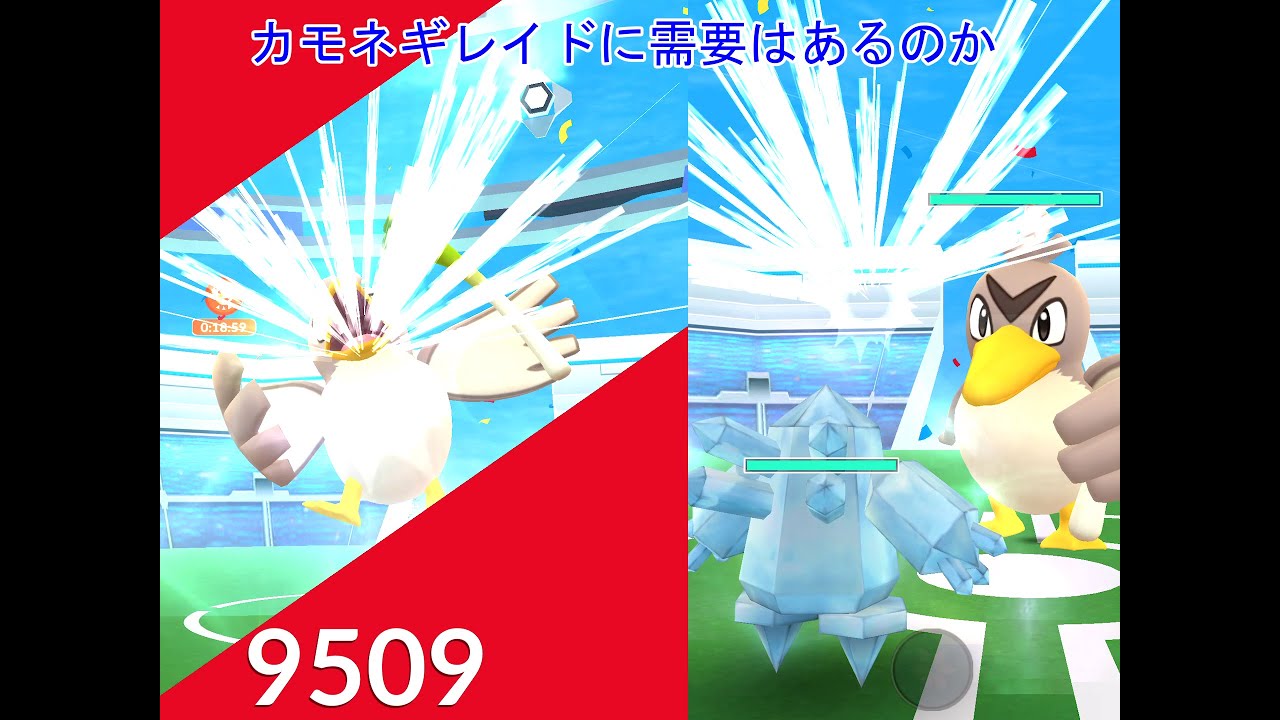 カモネギはレイドの需要がある？【ポケモンＧＯ】【ゆっくり】