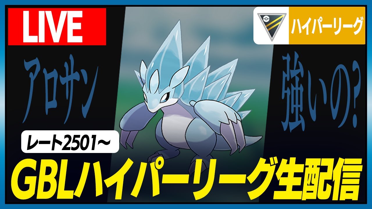 【ハイパーリーグ】頑張ってパラ巣で集めた砂全部シャドウアロサンにぶち込む【GBL】