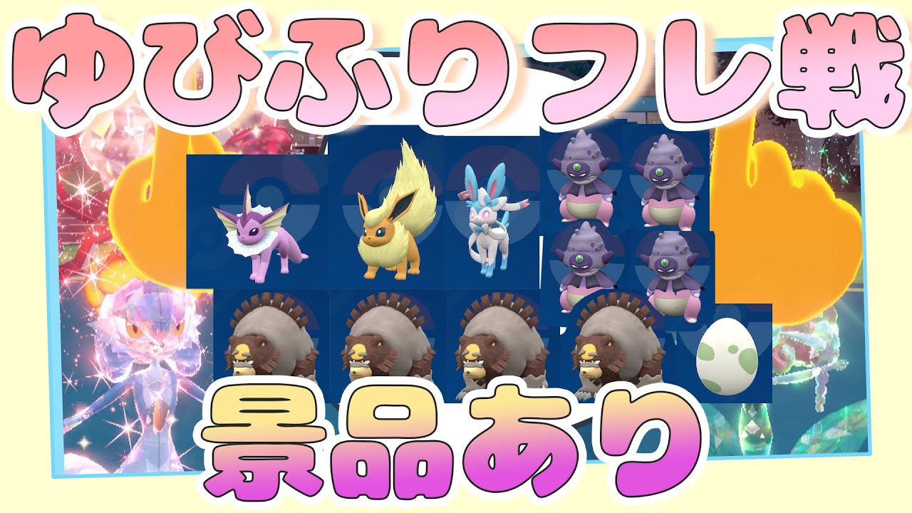 勝った人に景品あり🎁ゆびふりフレ対戦【参加型配信】【ポケモンSV】【ポケモンスカーレット・バイオレット】