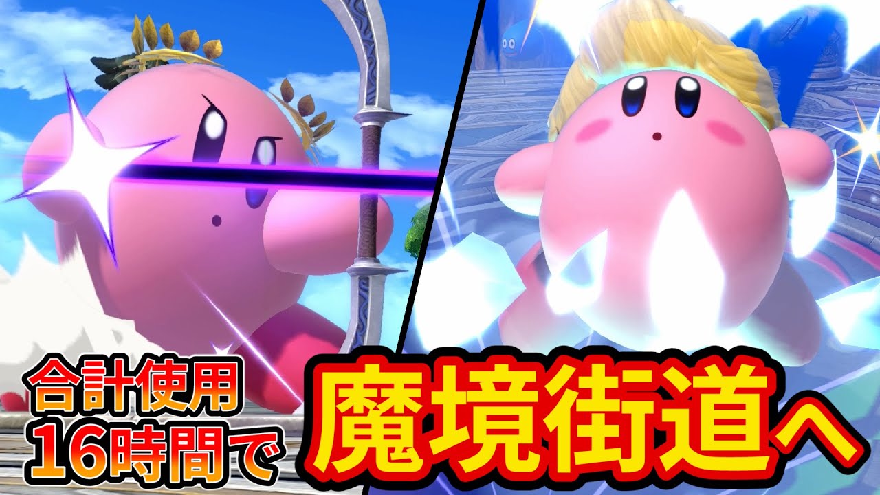 プリン歴5年目がカービィを本気で使うとたった16時間で魔境街道へ!?【スマブラSP】