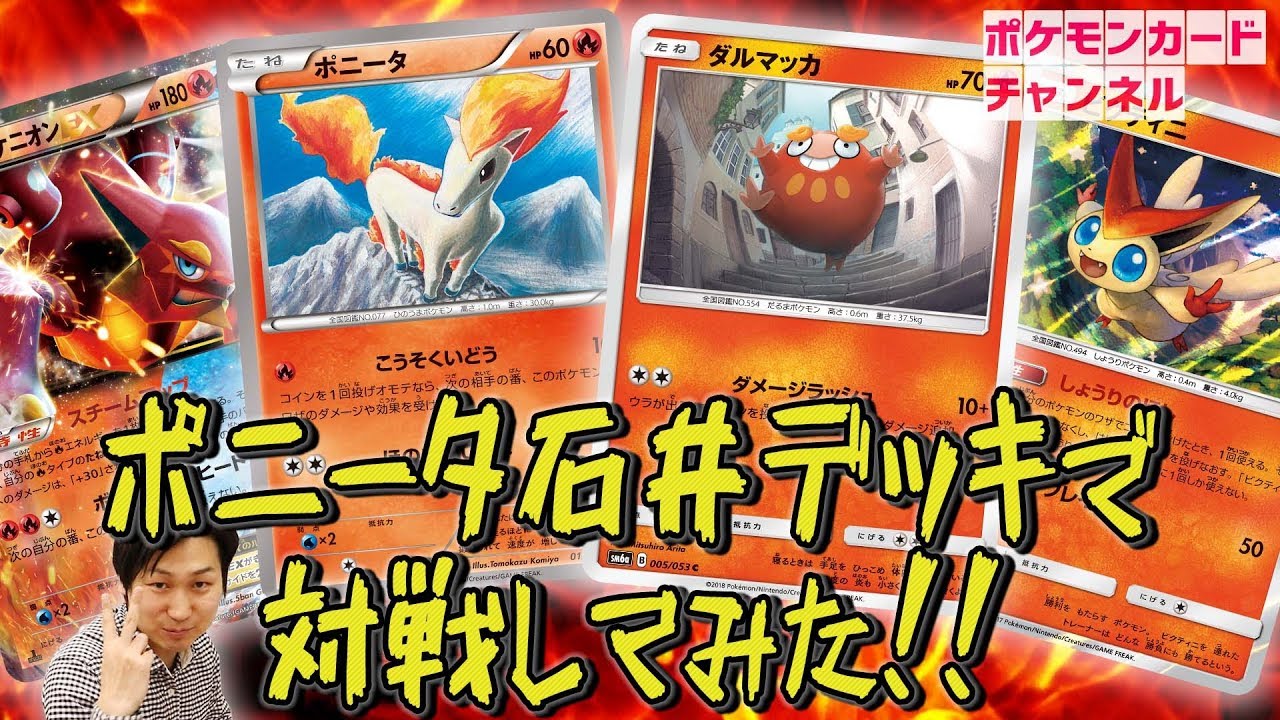 【ポケカデッキコンテスト番外編】ポニータ石井デッキで対戦してみた