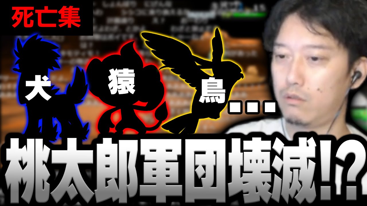 【死亡集】5週目に突入するも次々と相棒達を失ってしまう10日目【2023/6/9】